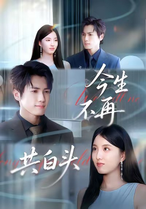 今生不再共白头(89集) 今生不再共白头(89集)零花钱看整部剧