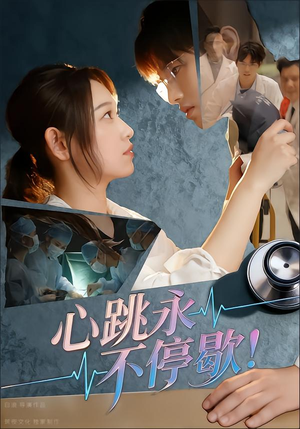心跳永不停歇!(67集) 心跳永不停歇!(67集)超甜短剧抢先看