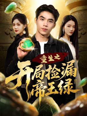 重生之开局捡漏帝王绿(60集) 重生之开局捡漏帝王绿(60集)在线观看