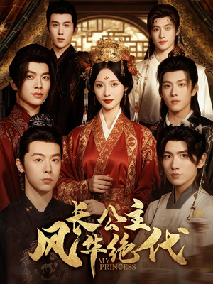 长公主风华绝代(80集) 长公主风华绝代(80集)百度网盘在线看