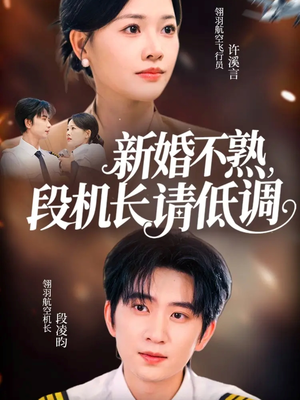 新婚不熟,段机长请低调(54集) 新婚不熟,段机长请低调(54集)剧情简介