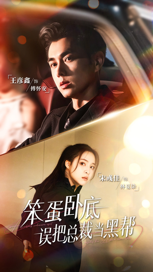 笨蛋卧底,误把总裁当黑帮(76集) 笨蛋卧底,误把总裁当黑帮(76集)短剧后续更精彩