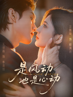 是风动也是心动(60集) 是风动也是心动(60集)一口气看完全集