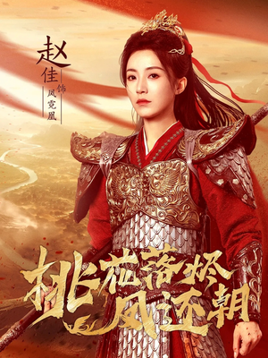 桃花落烬凤还朝(86集) 桃花落烬凤还朝(86集)在哪里看