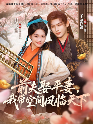 前夫平妻,我带空间凤临天下(71集) 前夫平妻,我带空间凤临天下(71集)在哪里可以全集