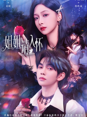姐姐请入怀（75集）热门短剧排行榜