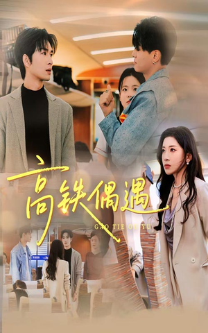 高铁偶遇（48集）哪个网站可以看