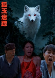 狐玉迷踪(31集) 狐玉迷踪(31集)简直不要太好看