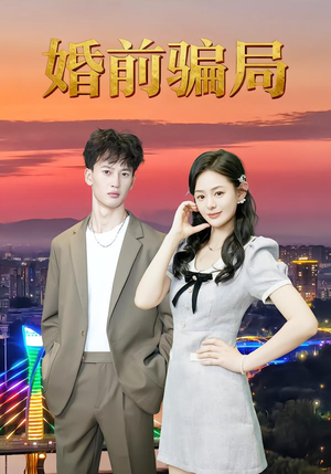 婚前骗局（35集）经典老剧免费看