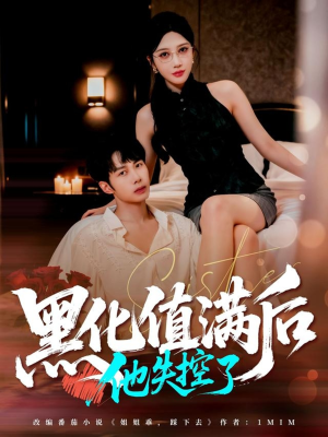 黑化值满后他失控了(63集) 黑化值满后他失控了(63集)热播短剧推荐