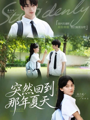 突然回到那年夏天(70集) 突然回到那年夏天(70集)经典老剧免费看
