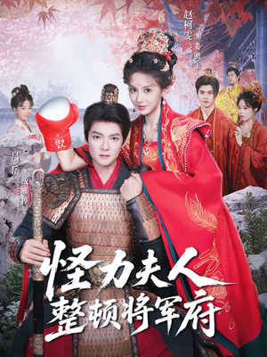 怪力夫人整顿将军府(60集) 怪力夫人整顿将军府(60集)短剧片段推荐