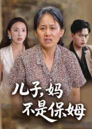 儿子,妈不是保姆(34集) 儿子,妈不是保姆(34集)短剧热播推荐