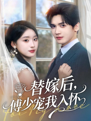 替嫁后，傅少宠我入怀（78集）短视频追剧推荐