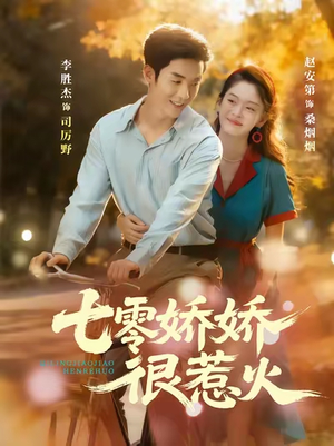 七零娇娇很惹火（79集）精彩短剧热播中