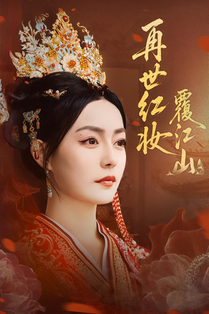 再世红妆覆江山(73集) 再世红妆覆江山(73集)最热短剧推荐