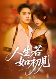 人生若如初见(42集) 人生若如初见(42集)每日分享短剧