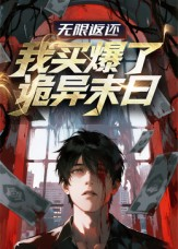 无限返还:我买爆了诡异末日(36集) 无限返还:我买爆了诡异末日(36集)第一季