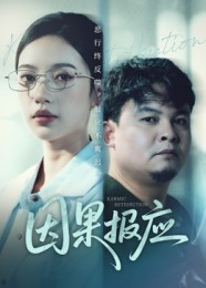 因果报应(30集) 因果报应(30集)热门短剧抢先