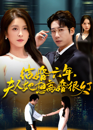 结婚六年夫人她想离婚很久了(56集) 结婚六年夫人她想离婚很久了(56集)最火短剧推荐