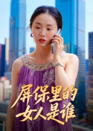 屏保里的女人是谁(16集) 屏保里的女人是谁(16集)短剧太好看了