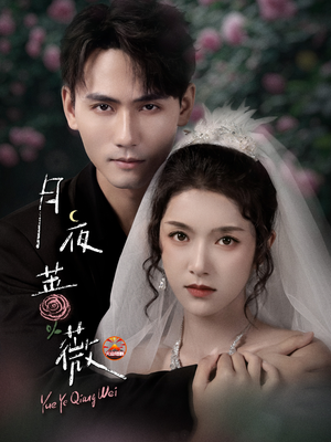 月夜蔷薇(72集) 月夜蔷薇(72集)好短剧分享