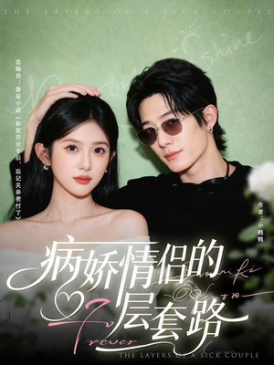 病娇情侣的千层套路(80集) 病娇情侣的千层套路(80集)热门短剧追不停