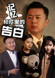 记忆碎片里的告白(33集) 记忆碎片里的告白(33集)免费观看全集