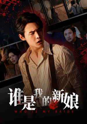 谁是我的新娘（46集）每日短剧追不停