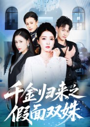 千金归来之假面双姝(50集) 千金归来之假面双姝(50集)贝贝短剧分享