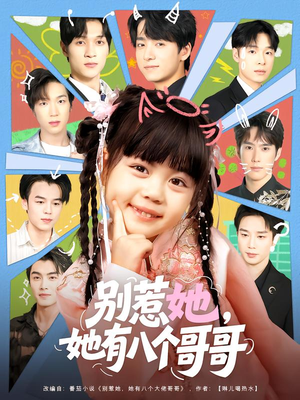 别惹她,她有八个哥哥(80集) 别惹她,她有八个哥哥(80集)去哪里看