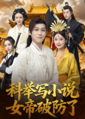 科举写小说，女帝破防了（60集）评价怎么样