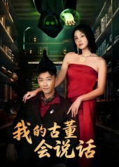 我的古董会说话&异能素人(62集) 我的古董会说话&异能素人(62集)最火爆短剧