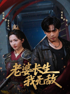 老婆长生我无敌(60集) 老婆长生我无敌(60集)全集下载