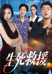 生死救援（61集）短剧免费看全集