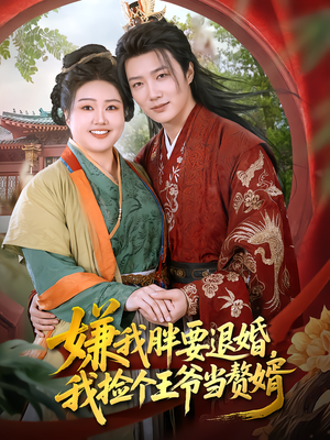 嫌我胖要退婚,我捡个王爷当赘婿(80集) 嫌我胖要退婚,我捡个王爷当赘婿(80集)热门短剧又来了