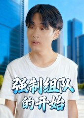 强制组队的开始（16集）短剧太好看了