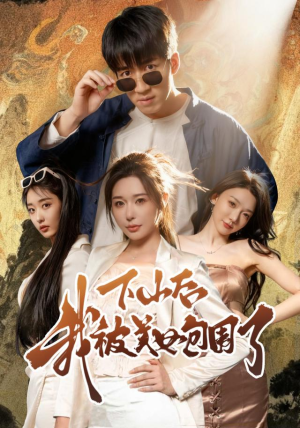 下山后我被美女包围了（60集）短剧追不停