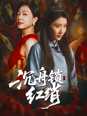 沉舟锁红绡(51集) 沉舟锁红绡(51集)好看短剧分享