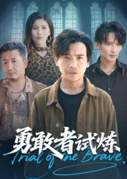 勇敢者试炼(69集) 勇敢者试炼(69集)短剧精彩不断