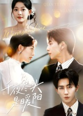 千夜尽头是暖阳(69集) 千夜尽头是暖阳(69集)看精彩短剧