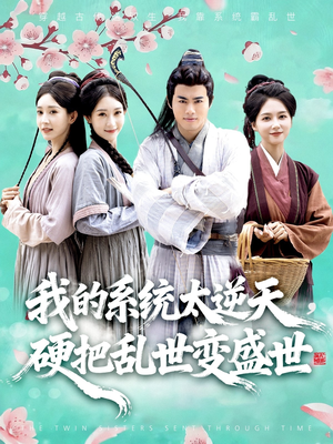 我的系统太逆天硬把乱世变盛世(84集) 我的系统太逆天硬把乱世变盛世(84集)短剧完整版免费