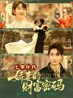 七零年代娇妻的财富密码(71集) 七零年代娇妻的财富密码(71集)百度网盘在线看