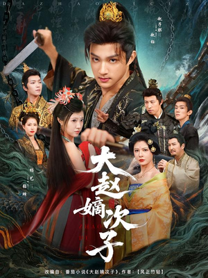 大赵嫡次子(80集) 大赵嫡次子(80集)短剧太精彩了