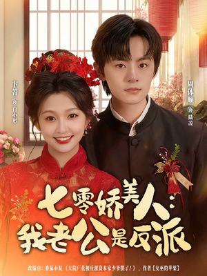 七零娇美人我老公是反派(80集) 七零娇美人我老公是反派(80集)上热门短剧
