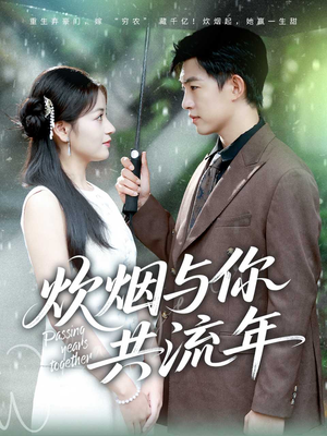 炊烟与你共流年(80集) 炊烟与你共流年(80集)河马免费短剧