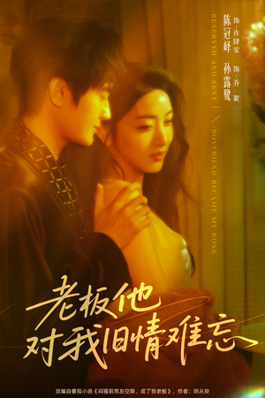 老板他对我旧情难忘(76集) 老板他对我旧情难忘(76集)精彩片段