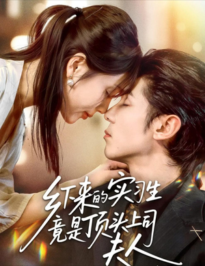 乡下来的实习生竟是顶头上司夫人(60集) 乡下来的实习生竟是顶头上司夫人(60集)好看的国产短剧