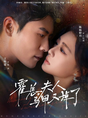 霍总夫人马甲又掉了(80集) 霍总夫人马甲又掉了(80集)女主角是谁