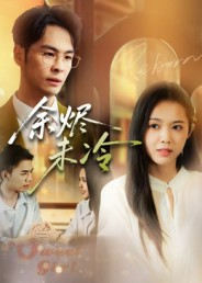 余烬未冷（36集）最后一集